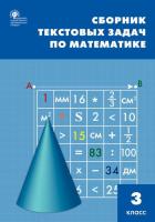 СЗ НШ Сборник текстовых задач по математике 3 класс. (ФГОС) /Максимова. - 222 руб. в alfabook