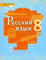 Быстрова. Русский язык. 8 класс. Учебник в двух ч. Часть 2 - 667 руб. в alfabook