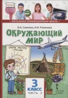 Самкова. Окружающий мир. 3 класс. Учебник в двух ч. Часть 2 - 634 руб. в alfabook