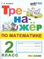 Козина. Тренажёр по математике 2 класс. ФГОС НОВЫЙ - 146 руб. в alfabook