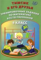 Клементьева. Тимсик и его друзья 4 класс. Тренировочные задания по математике и естествознанию - 244 руб. в alfabook