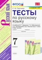 Сергеева. УМК. Тесты по русскому языку 7 класс. Баранов - 164 руб. в alfabook