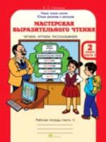 Синицын. Мастерская выразительного чтения. Р/т. 2 класс. Ч 1. Читаем, слушаем, рассказываем. (ФГОС) - 149 руб. в alfabook