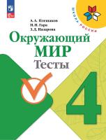 Плешаков. Окружающий мир. Тесты. 4 класс / к ФП 22/27 - 371 руб. в alfabook