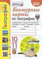 Николина. УМК. Контурные карты по географии 10-11 класс. Гладкий, Николина. ФГОС (к новому ФПУ) - 89 руб. в alfabook