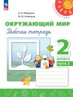 Плешаков. Окружающий мир. Рабочая тетрадь. 2 класс. В 2 ч. Часть 2 /Перспектива/ к УП соотв. ФГОС 2021 - 358 руб. в alfabook