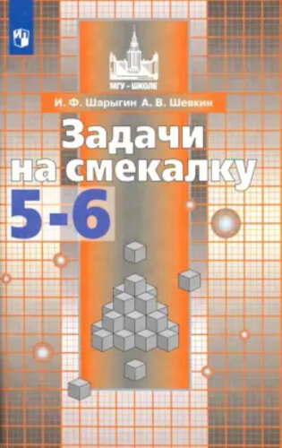 Шарыгин. Задачи на смекалку. 5-6 классы. - 281 руб. в alfabook