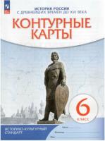 Контурные карты 6 класс. Истории России с древнейших времён до XVI века (Историко-культурный стандарт) - 89 руб. в alfabook