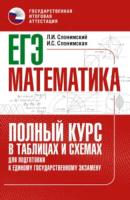 Слонимский. Математика. Полный курс в таблицах и схемах для подготовки к ЕГЭ - 180 руб. в alfabook