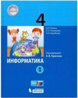 Павлов. Информатика. 4 кл. Учебник. В 2 частях. Часть 1 /ФГОС 2021 - 825 руб. в alfabook