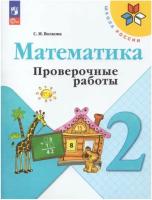 Волкова. Математика. Проверочные работы. 2 класс (ФП 22/27) - 249 руб. в alfabook