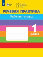 Комарова. Речевая практика. 1 класс. Рабочая тетрадь (для обучающихся с интеллектуальными нарушениями) - 556 руб. в alfabook