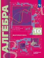Мерзляк. Алгебра и начала математического анализ 10 кл. Углубленный уровень. Учебник - 1 534 руб. в alfabook