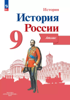 История России. Атлас. 9 класс - 235 руб. в alfabook