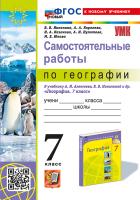 Николина. УМК. Самостоятельные работы по географии 7 класс. Алексеев, Николина. ФГОС НОВЫЙ (к новому учебнику) - 143 руб. в alfabook