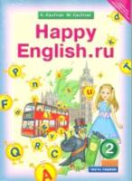 Кауфман. Happy English.ru. Учебник 2 класс. Комплект в двух ч. . - 1 146 руб. в alfabook