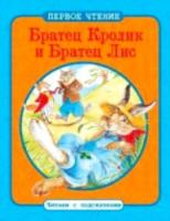 Первое чтение. Читаем с подсказками. Братец Кролик и Братец Лис. - 69 руб. в alfabook