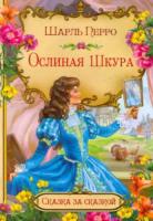 Сказка за сказкой. Ослиная шкура. Шарль Перро. - 100 руб. в alfabook