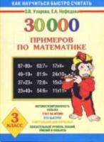 Узорова. 30000 примеров по математике. 3 класс. - 293 руб. в alfabook