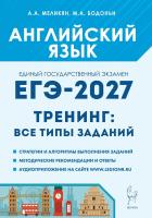 Английский язык. ЕГЭ-2027. Тренинг: все типы заданий.  Меликян А.А., Бодоньи М.А. - 426 руб. в alfabook