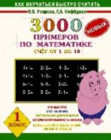 Узорова. 3000 новых примеров по математике (Счет от 1 до 10) 1 класс. - 94 руб. в alfabook