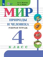 Матвеева. Мир природы и человека. 4 класс. Р/т (VIII вид) / УМК Бгажноковой (ФГОС) - 485 руб. в alfabook
