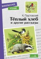 Внекласс. чтение. Паустовский. Теплый хлеб и другие рассказы. - 161 руб. в alfabook