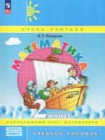 Петерсон. Математика 2 класс. Учебное пособие в трех ч. Часть 1 - 677 руб. в alfabook