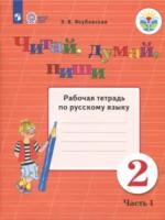 Якубовская. Русский язык. 2 класс. Читай, думай, пиши. Рабочая тетрадь в двух ч. Часть 1 (обуч. с интеллект. нарушениями) - 391 руб. в alfabook