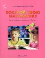 Петерсон. Построй свою математику. Блок-тетрадь эталонов для 4 кл. - 467 руб. в alfabook