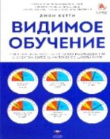 Хэтти. Видимое обучение. - 852 руб. в alfabook