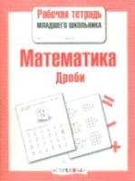 Рабочая тетрадь младшего школьника. Математика. Дроби. - 79 руб. в alfabook