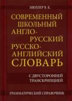 Современный школьный англо-русский, русско-английский словарь с двусторонней транскрипцией. 22 000 слов и словосочетаний. Мюллер. - 150 руб. в alfabook