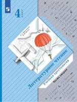 Ефросинина. Литературное чтение 4 класс. Хрестоматия в двух ч. Часть 2 - 924 руб. в alfabook