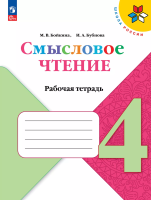 Бойкина. Смысловое чтение 4кл. Рабочая тетрадь к Пр. 1 и 2 ФПУ 22-27 /ШкР - 271 руб. в alfabook