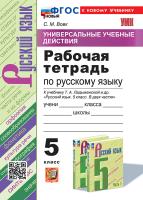 Вовк. УУД. Рабочая тетрадь по русскому языку 5 класс. Ладыженская ФГОС НОВЫЙ (к новому учебнику) - 247 руб. в alfabook