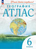 География. Атлас. Учись быть первым! 6 класс (ФП 22/27) - 256 руб. в alfabook