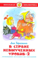 Гераскина. В стране невыученных уроков-2. Школьная библиотека. - 223 руб. в alfabook