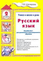 Шклярова. Русский язык. Учимся в школе и дома 2 класс. Учебное пособие. Практикум - 281 руб. в alfabook