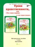 Мищенкова. Уроки нравственности, или "Что такое хорошо и что такое плохо". Методика 1 класс. - 321 руб. в alfabook