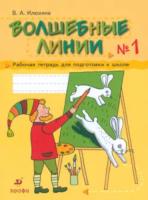 Илюхина. Волшебные линии. Рабочая тетрадь для подготовки к школе в двух ч. Часть 1