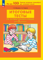 Мишакина. Итоговые тесты по литературному чтению для 3 кл (ФГОС) - 130 руб. в alfabook
