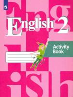 Кузовлев. Английский язык 2 класс (1-й год обучения) Рабочая тетрадь - 304 руб. в alfabook