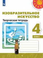Шпикалова. Изобразительное искусство 4 класс. . Творческая тетрадь к Пр.2 ФПУ 22-27 /Перспектива - 351 руб. в alfabook