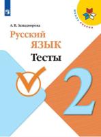 Занадворова. Русский язык 2 класс. Тесты (ФП 22/27) - 171 руб. в alfabook