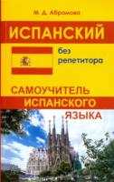 Абрамова. Испанский без репетитора. Самоучитель испанского языка. - 200 руб. в alfabook