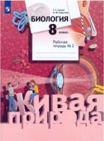 Сухова. Биология. 8 класс. Рабочая тетрадь в двух ч. Часть 2 - 343 руб. в alfabook