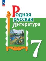 Александрова. Родная русская литература. 7 класс. Учебник. /ФГОС 2021 - 1 151 руб. в alfabook