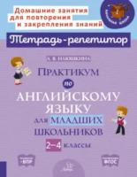 Тетрадь-репетитор. Практикум по английскому языку для младших школьников 2-4 классы. Илюшкина. - 442 руб. в alfabook