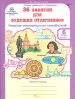 Мищенкова. 36 занятий для будущих отличников. 6 класс. Рабочая тетрадь в двух ч. Часть 1 - 137 руб. в alfabook